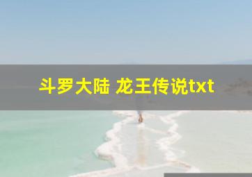 斗罗大陆 龙王传说txt